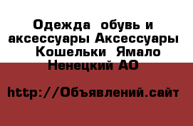 Одежда, обувь и аксессуары Аксессуары - Кошельки. Ямало-Ненецкий АО